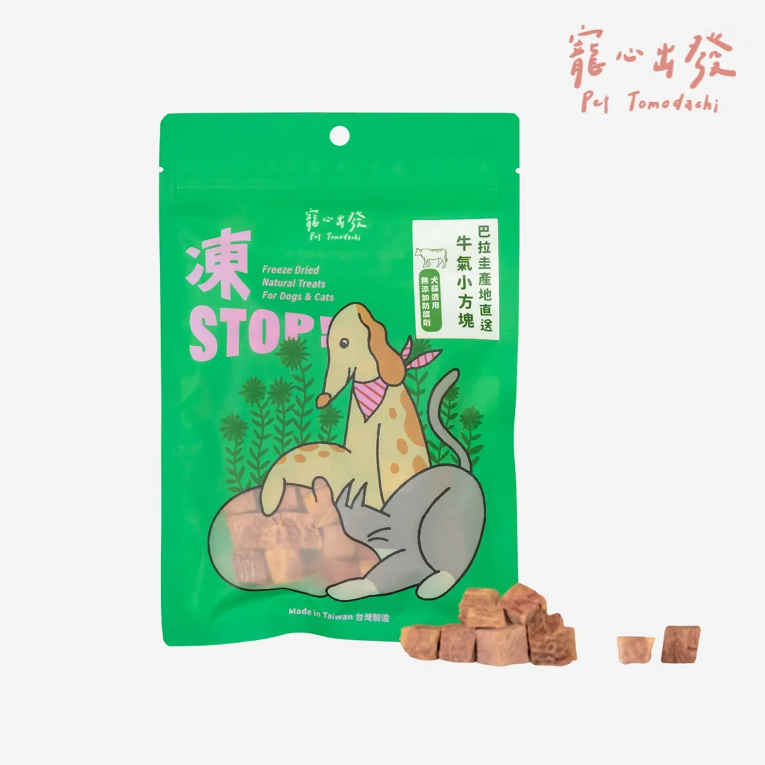 【寵心出發】凍STOP！原肉凍乾零食