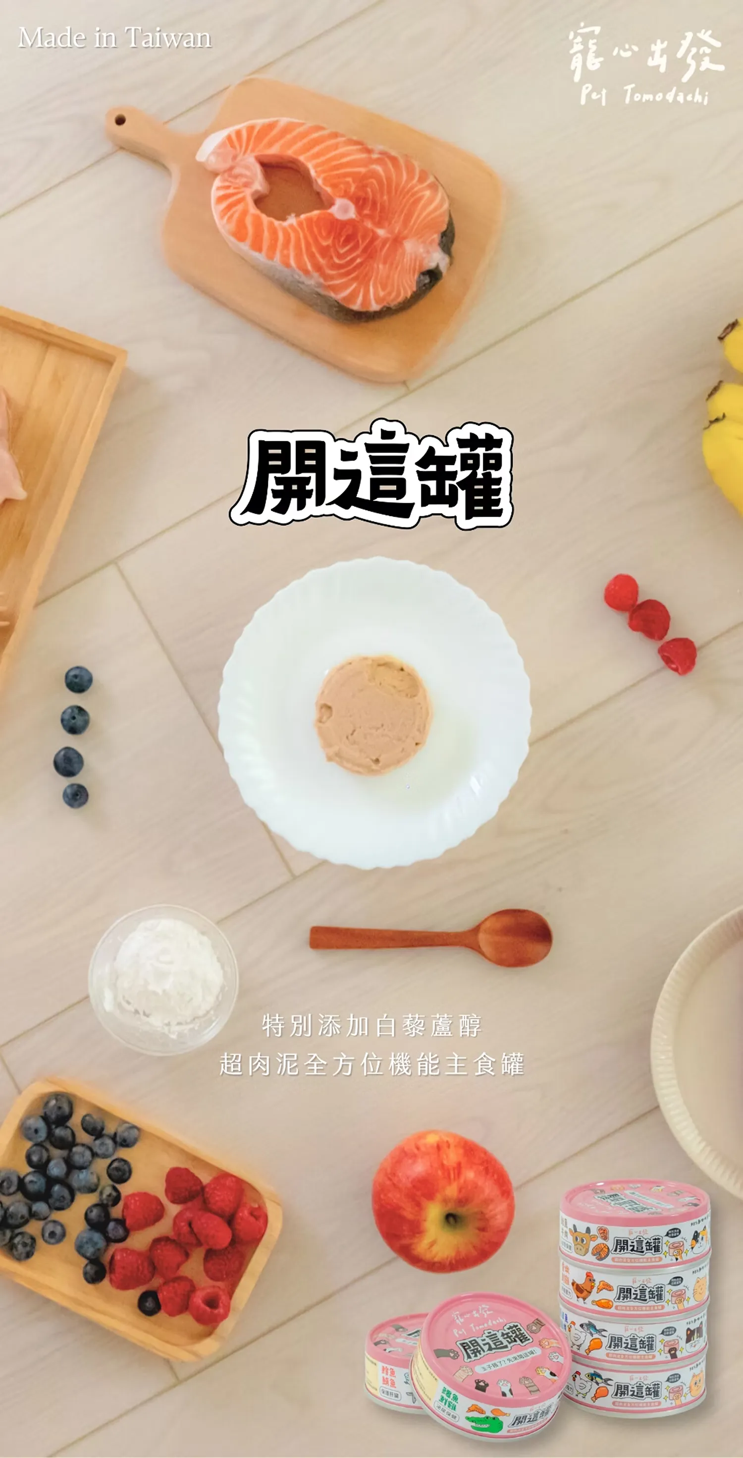 【寵心出發】開這罐｜白藜蘆醇機能主食罐