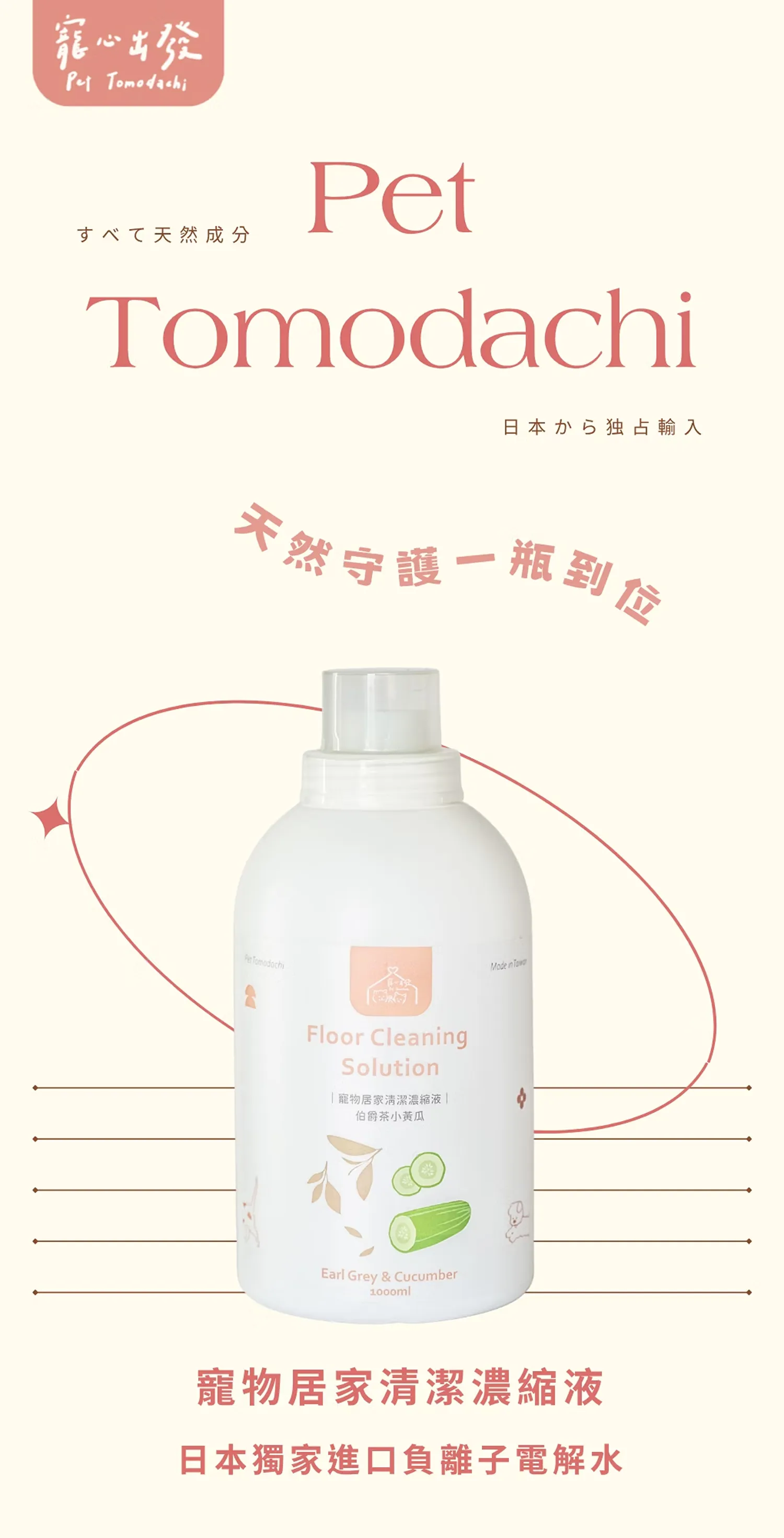 【寵心出發】寵物居家清潔濃縮液