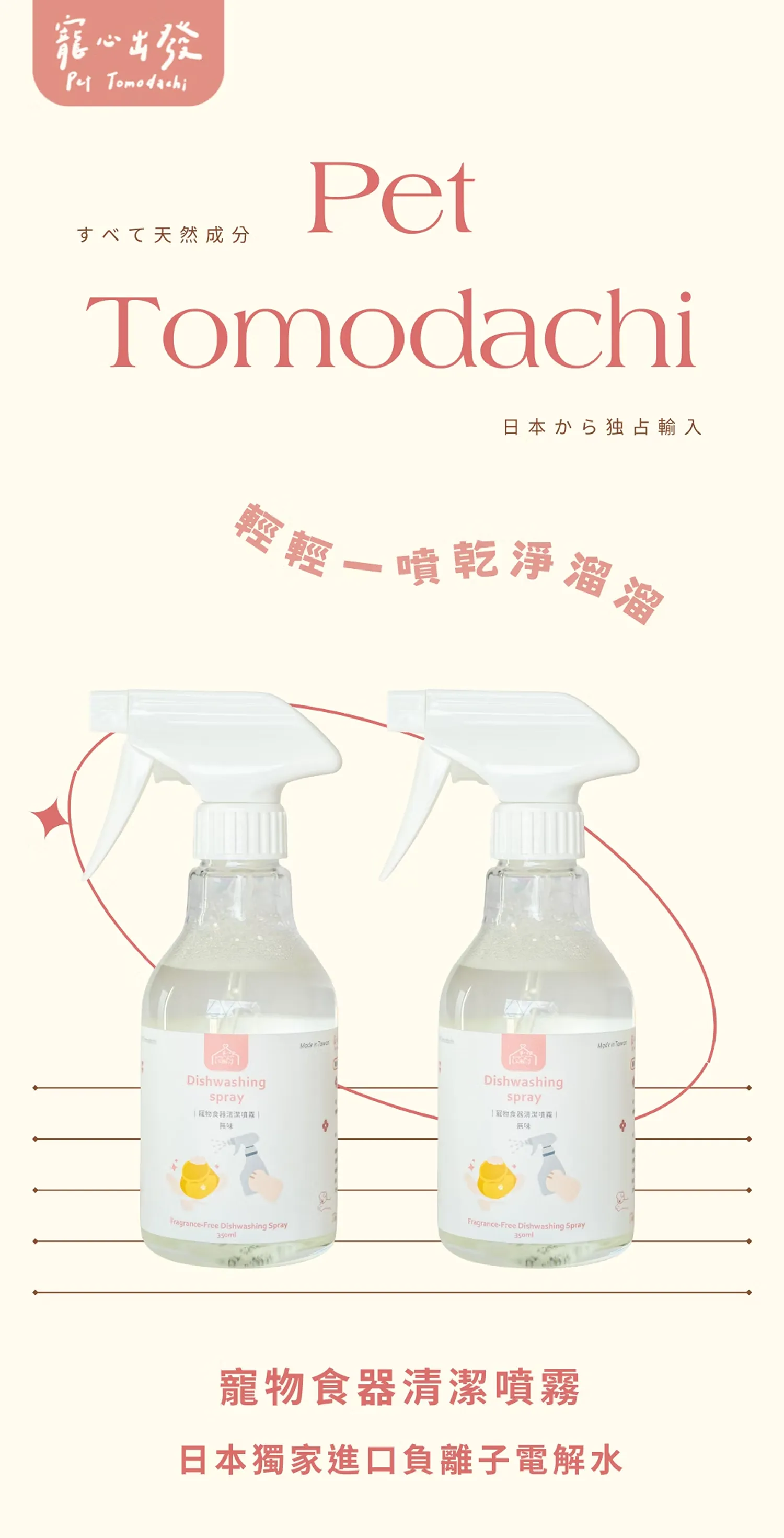 【寵心出發】寵物食器清潔噴霧