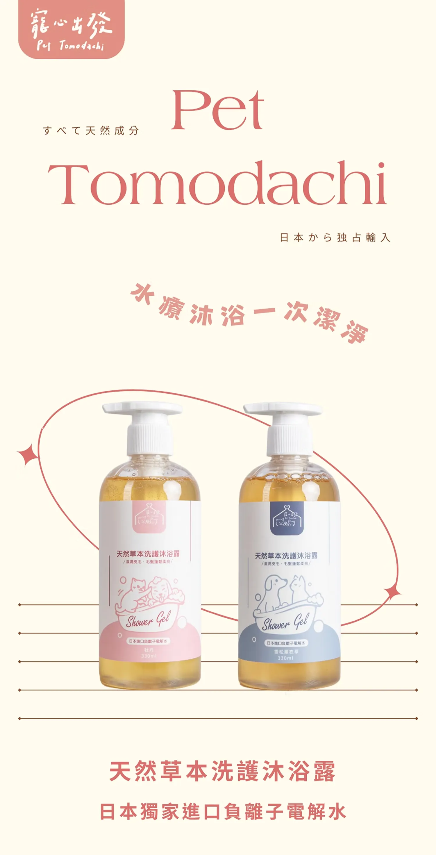【寵心出發】天然草本洗護沐浴露