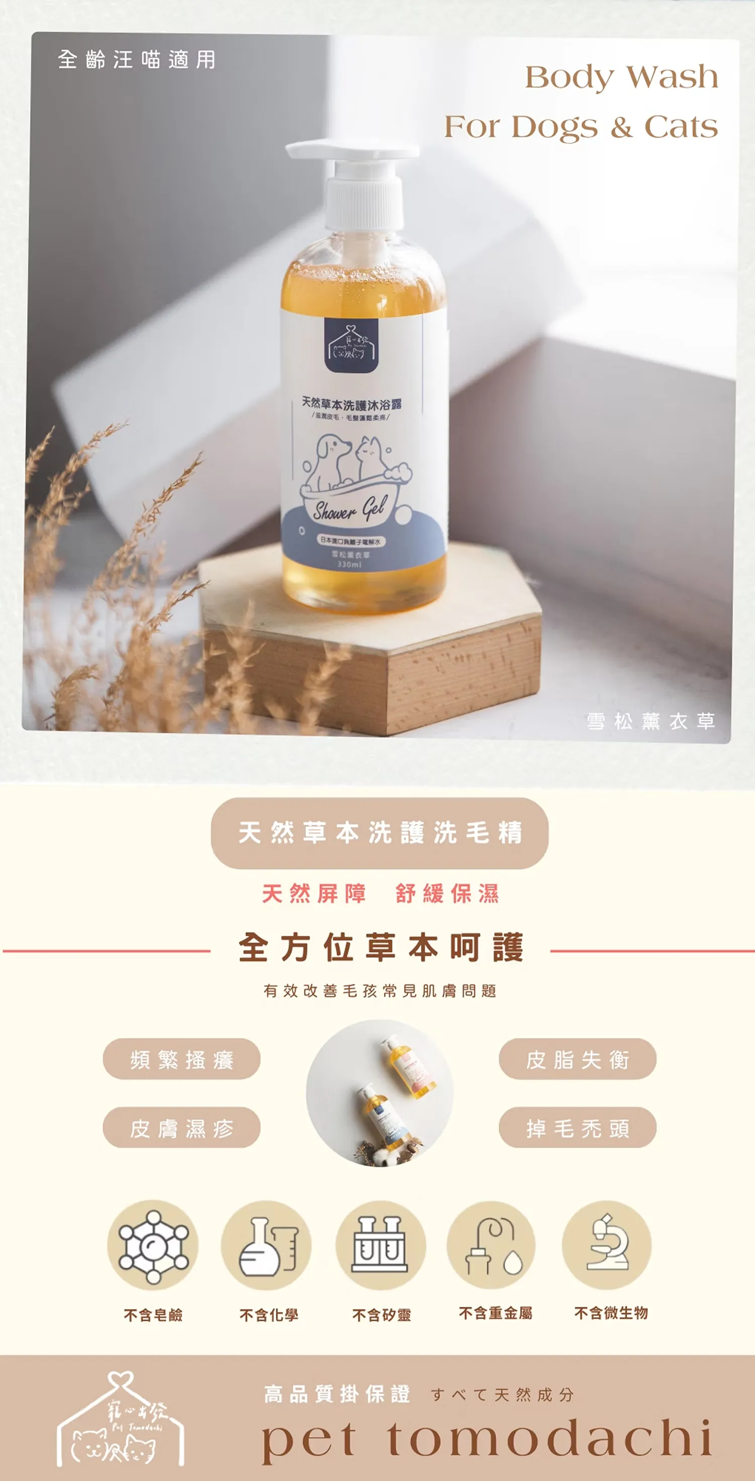 【寵心出發】天然草本洗護沐浴露