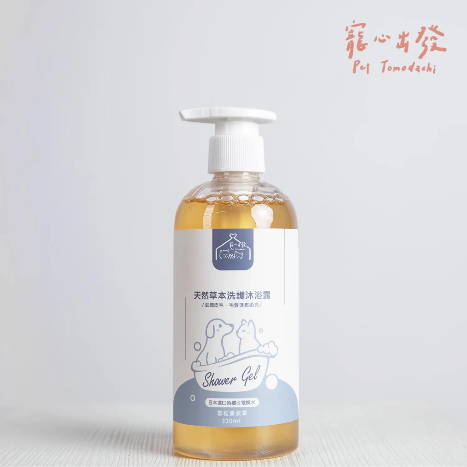 【寵心出發】天然草本洗護沐浴露