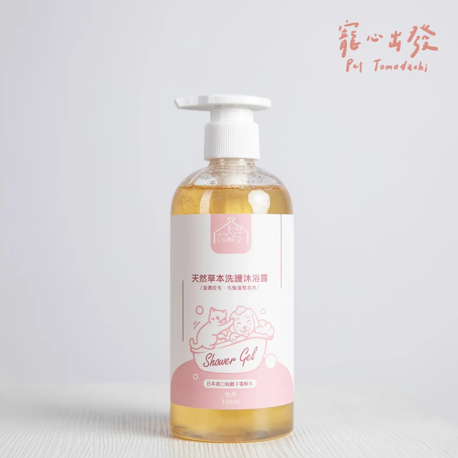 【寵心出發】天然草本洗護沐浴露