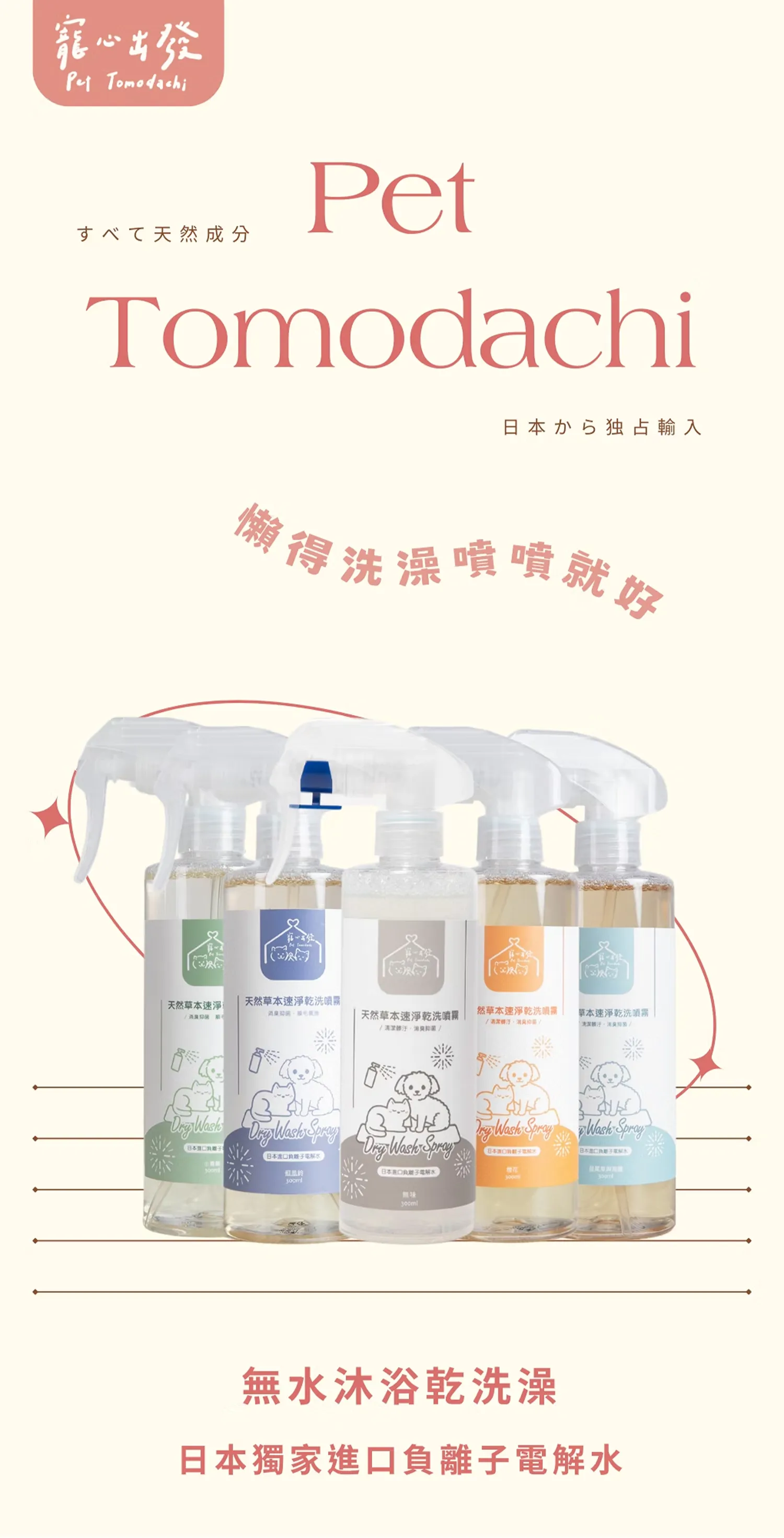 【寵心出發】天然速淨乾洗噴霧 | 天然草本