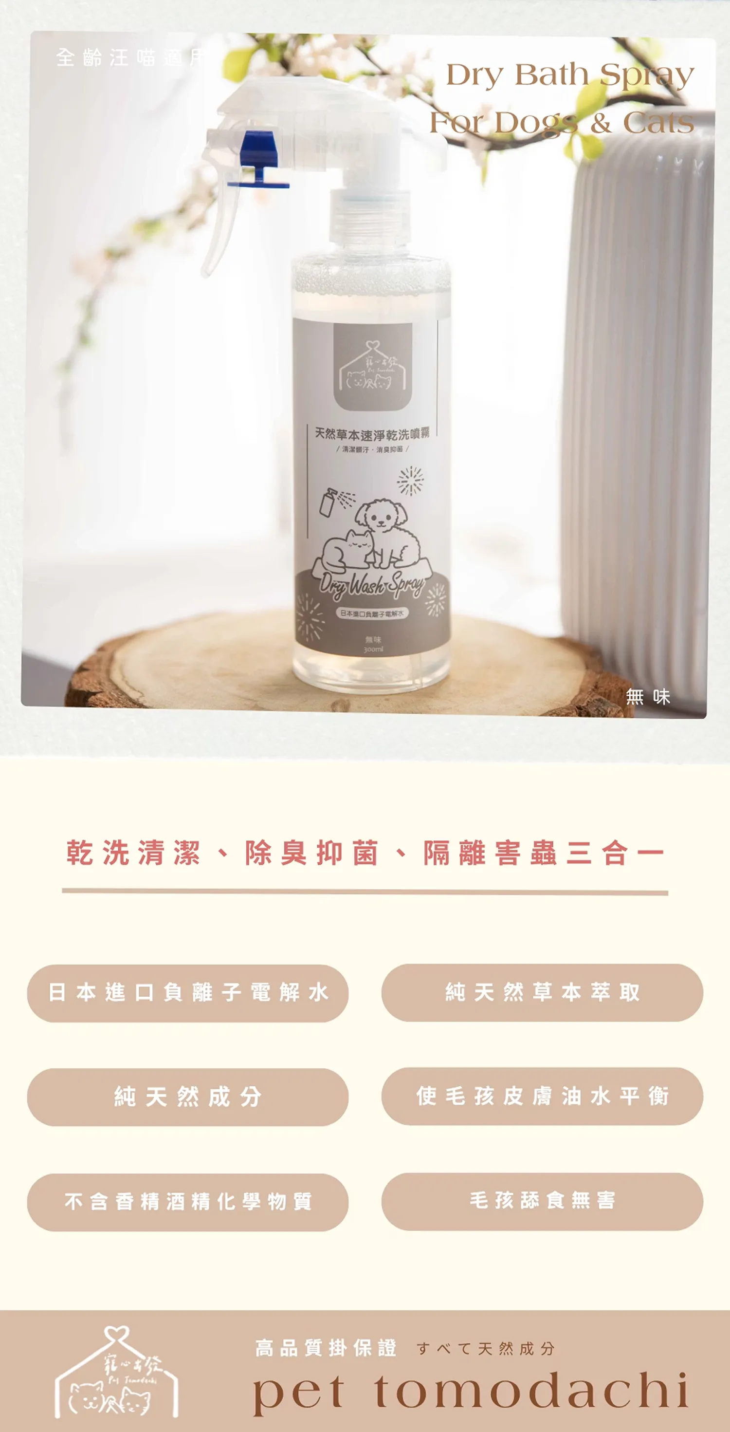 【寵心出發】天然速淨乾洗噴霧 | 天然草本