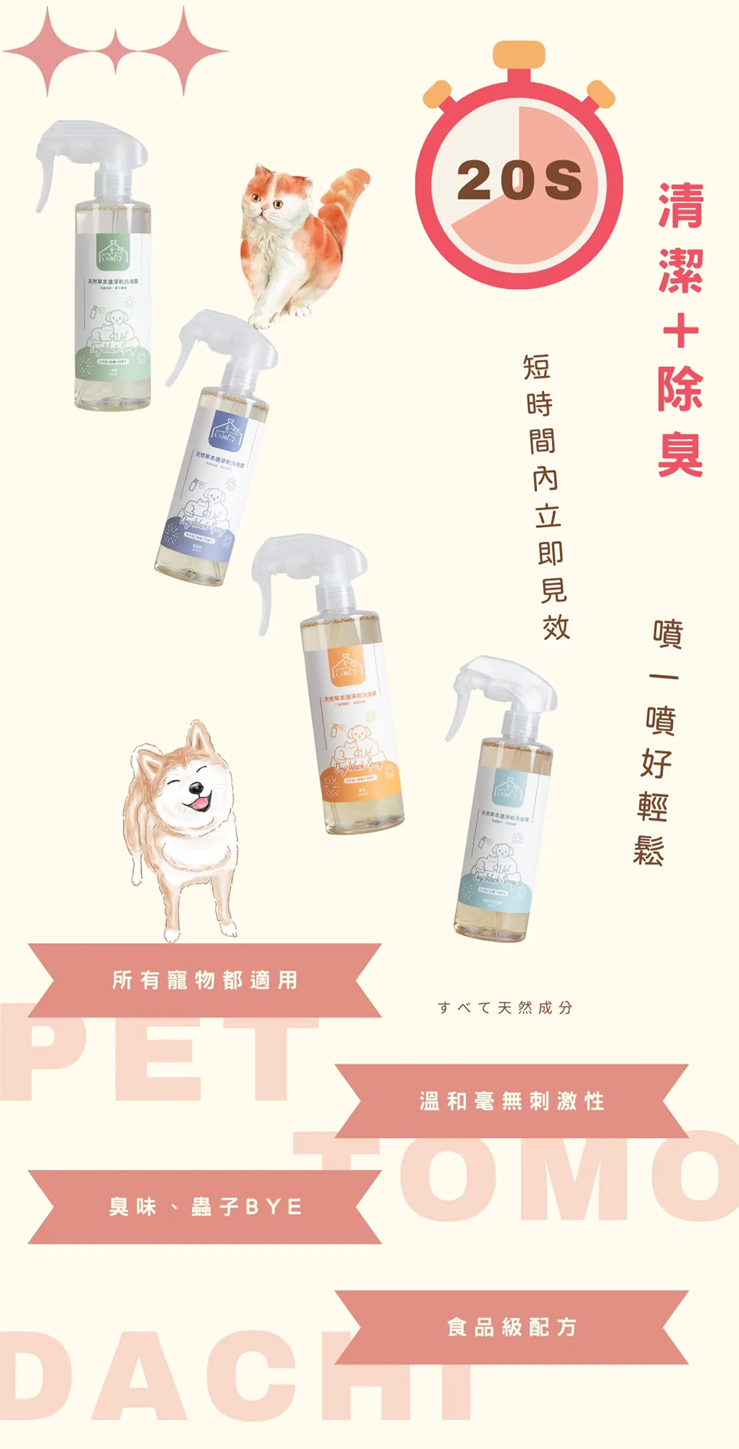 【寵心出發】天然速淨乾洗噴霧 | 天然草本