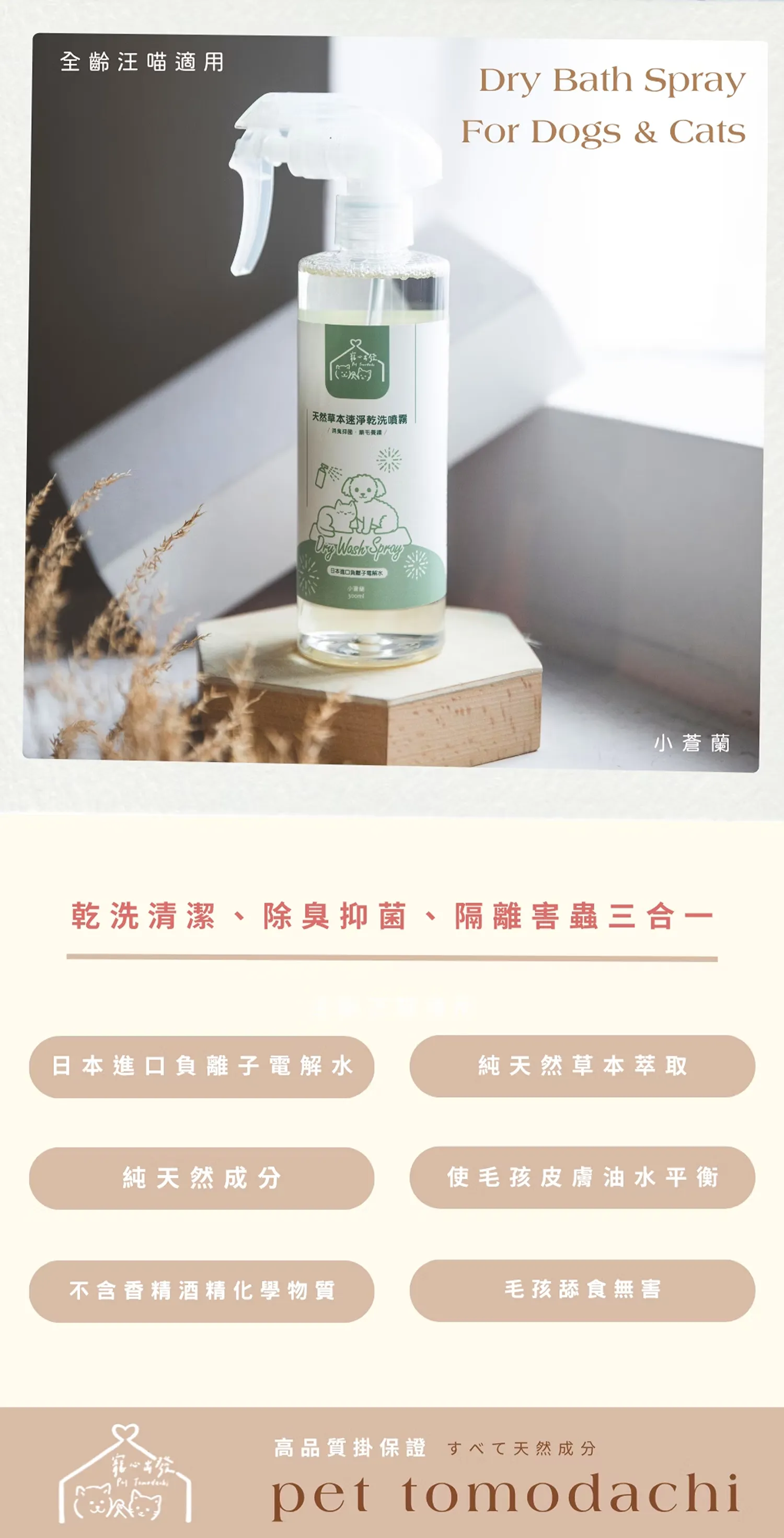 【寵心出發】天然速淨乾洗噴霧 | 天然草本