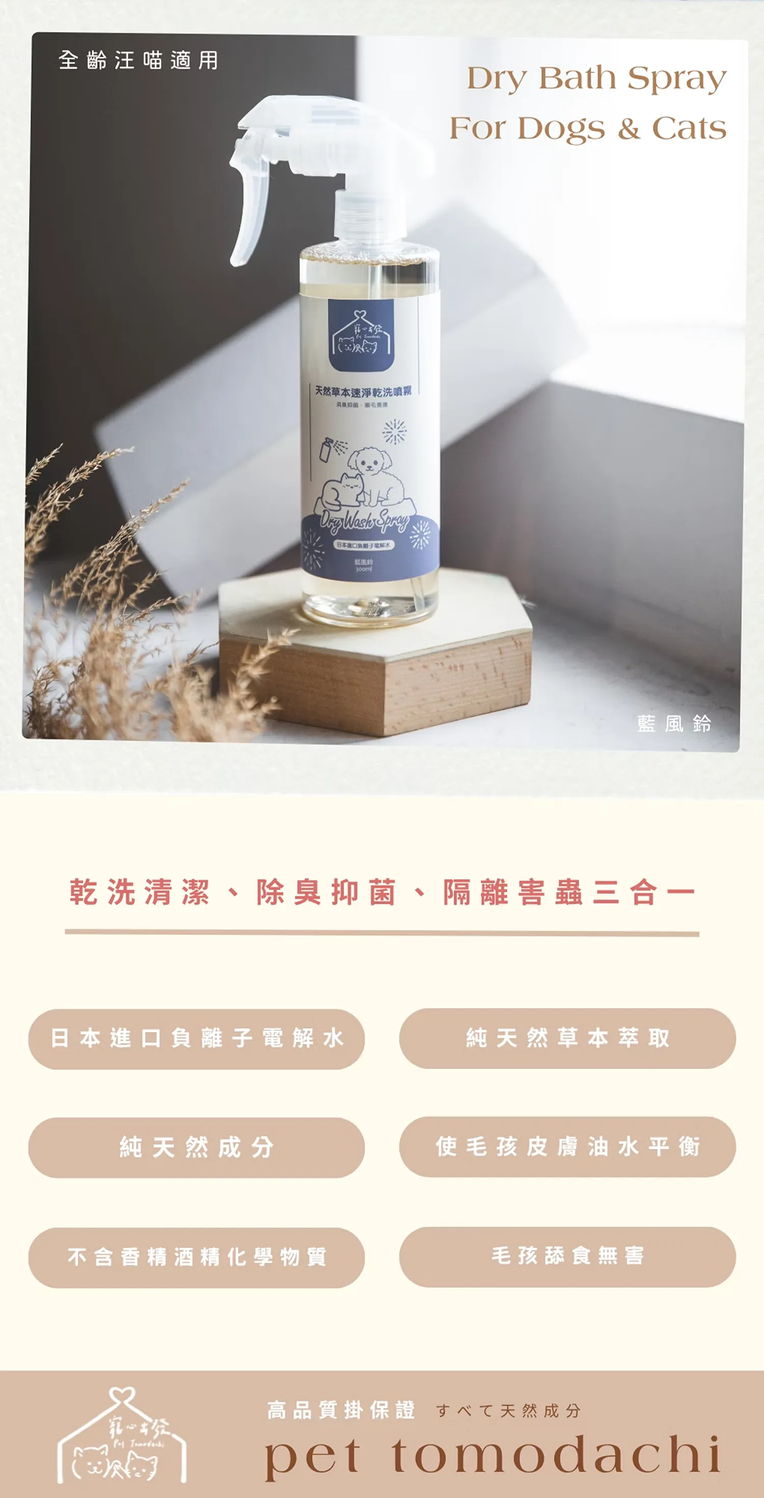 【寵心出發】天然速淨乾洗噴霧 | 天然草本