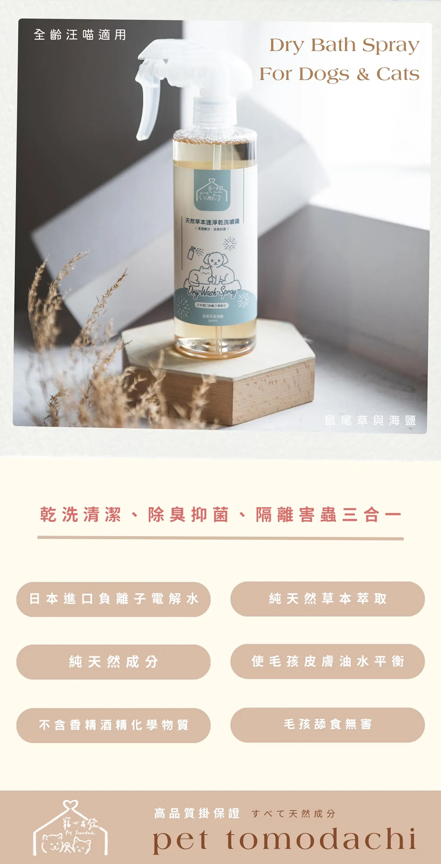 【寵心出發】天然速淨乾洗噴霧 | 天然草本