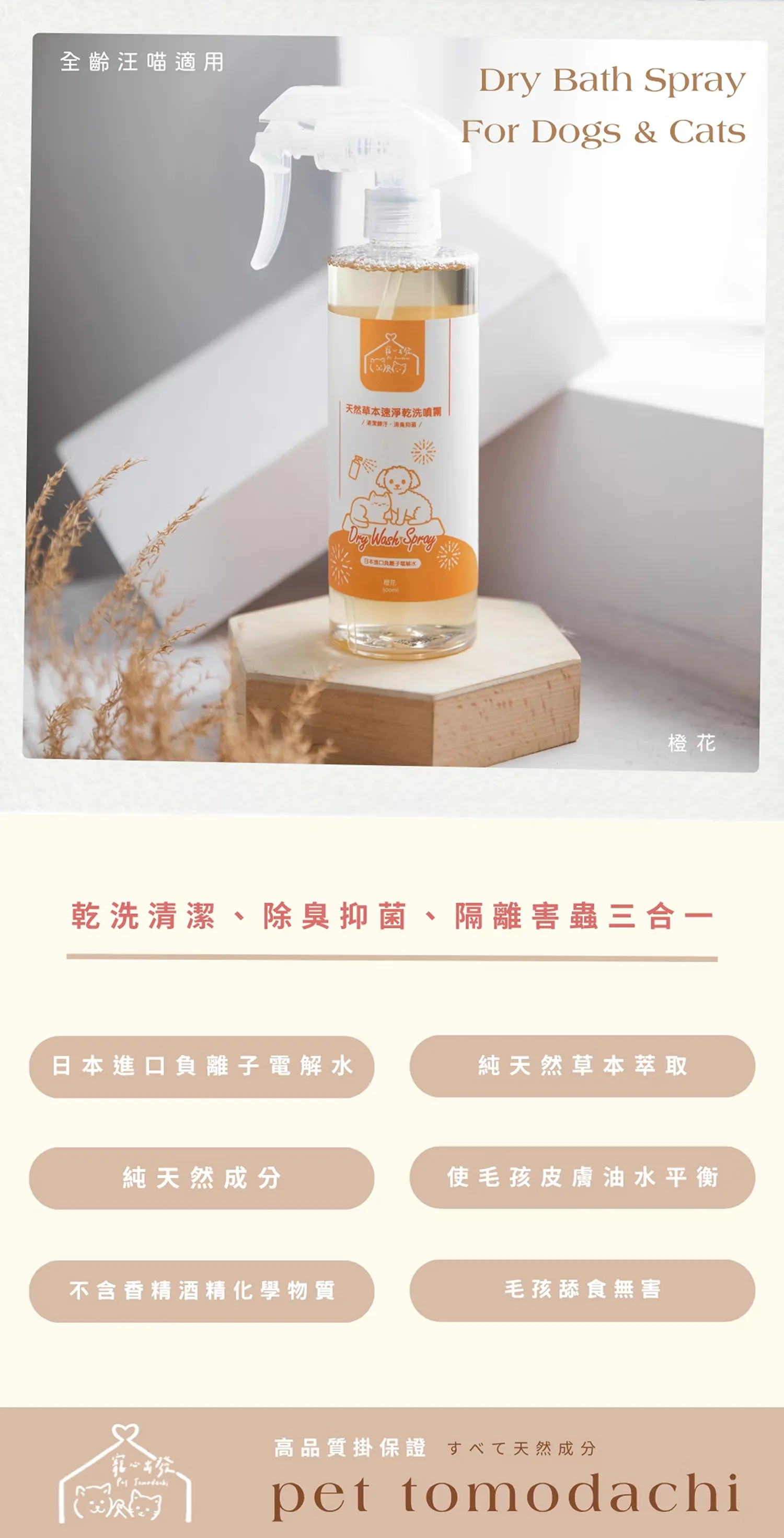 【寵心出發】天然速淨乾洗噴霧 | 天然草本