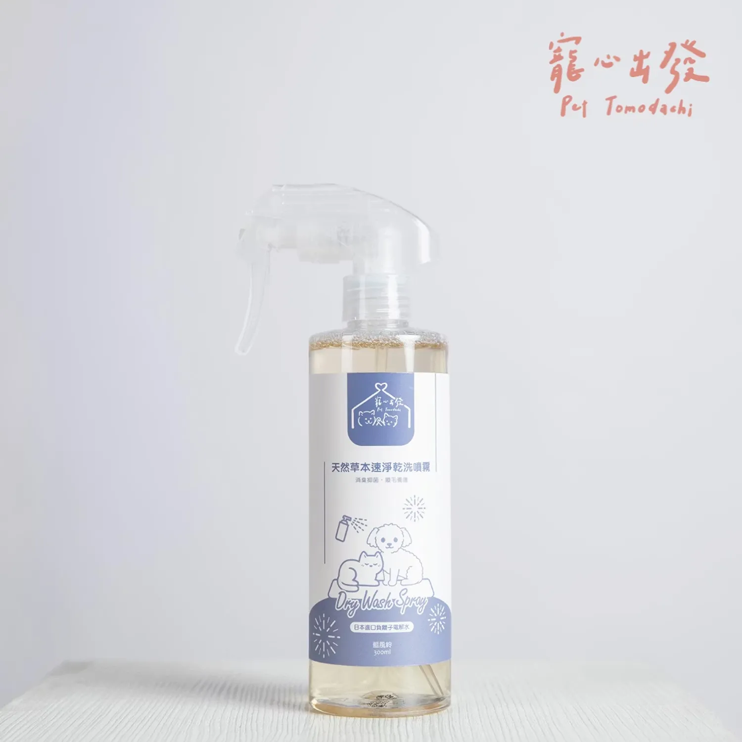 【寵心出發】天然速淨乾洗噴霧 | 天然草本