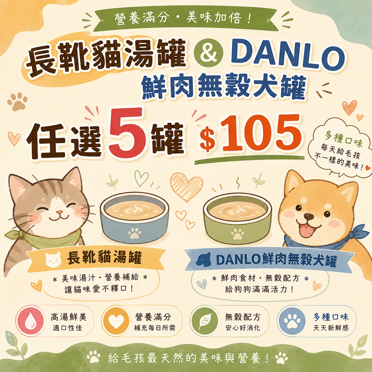 長靴貓湯罐 & DANLO鮮肉無榖犬罐 任選5罐 $105