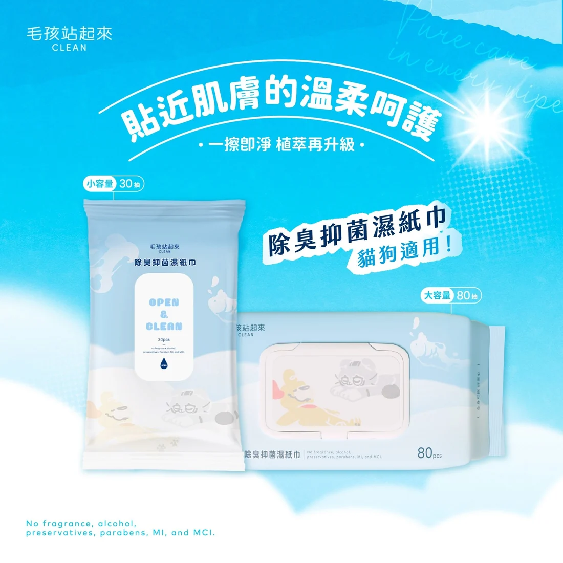【毛孩站起來】寵物除臭抑菌濕紙巾