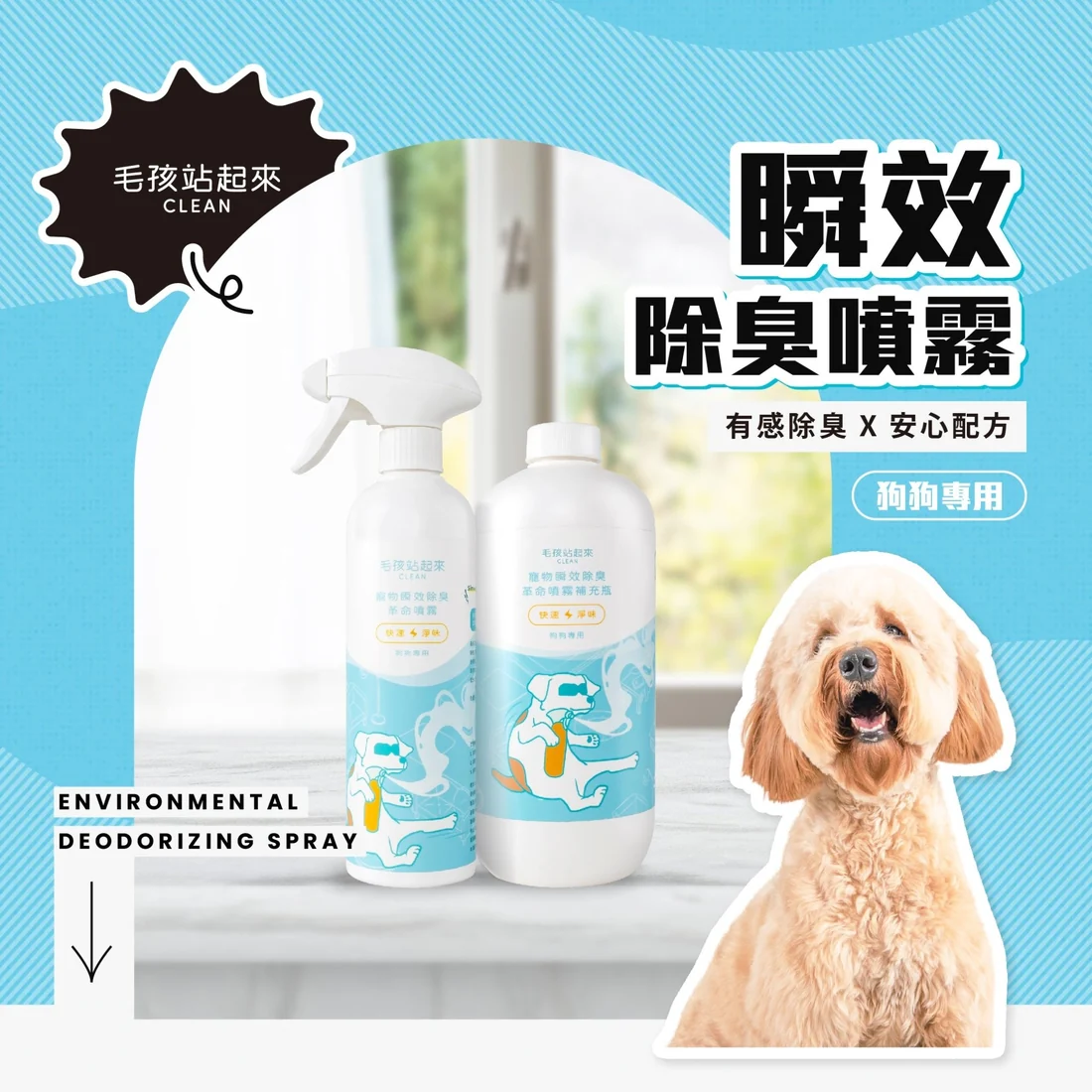 【毛孩站起來】狗狗瞬效除臭噴霧
