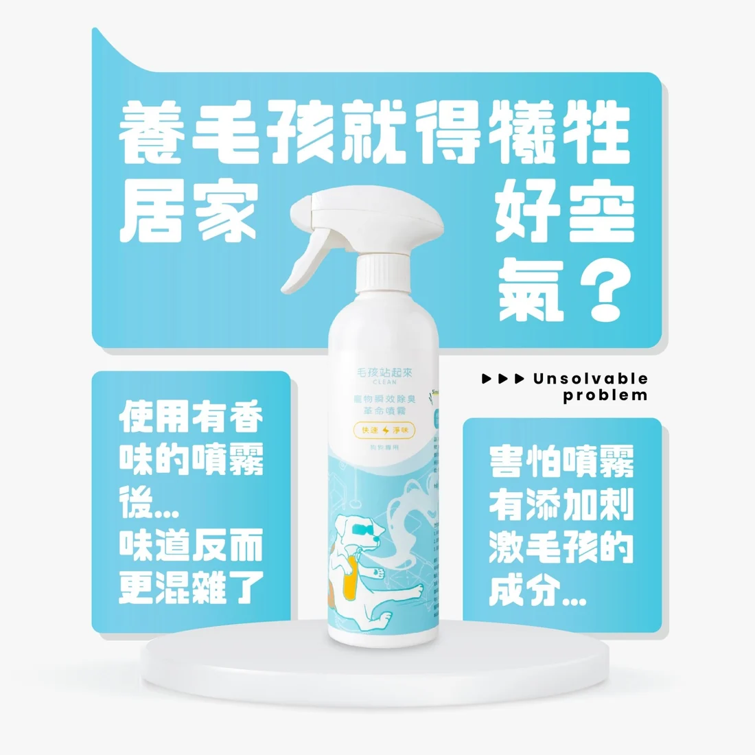 【毛孩站起來】狗狗瞬效除臭噴霧