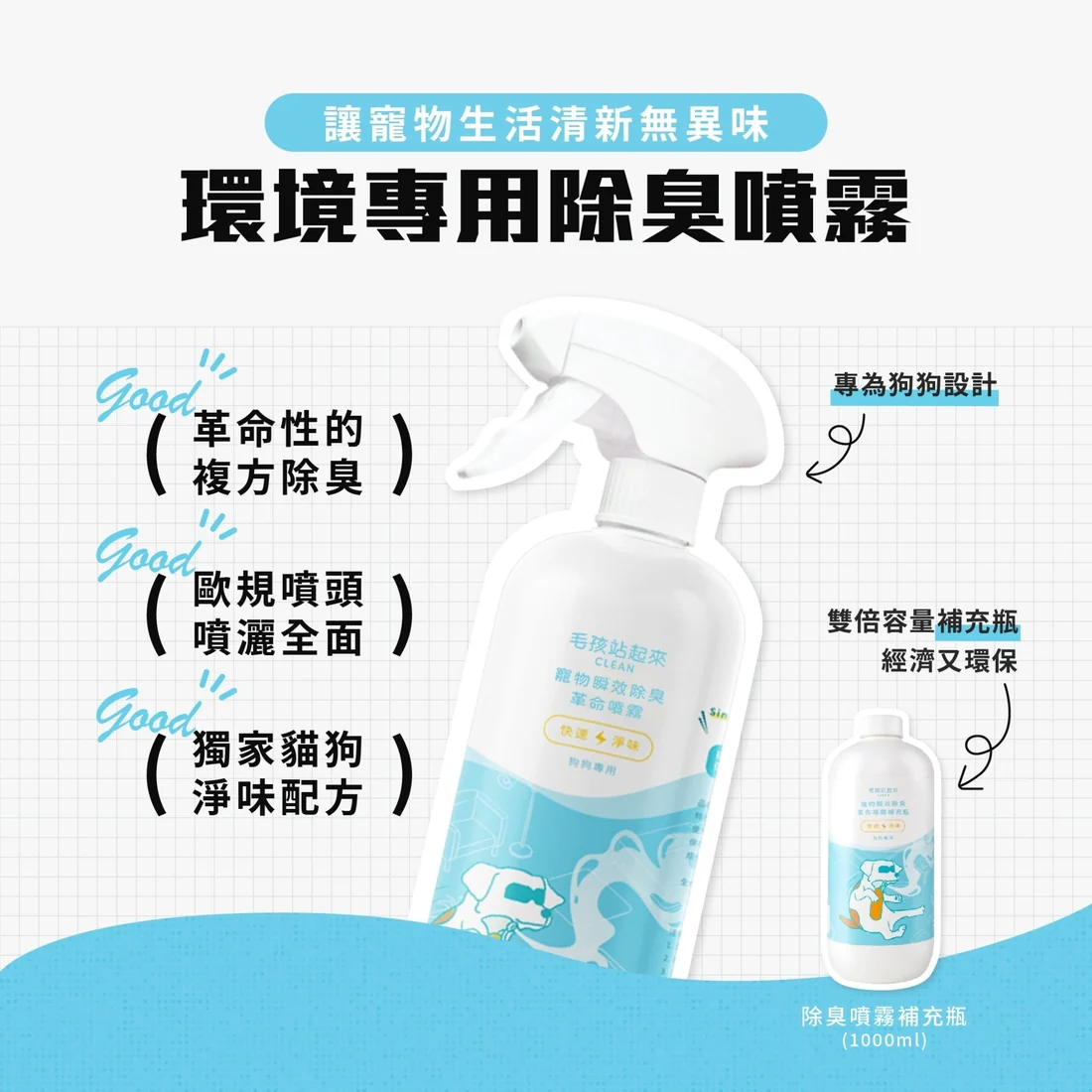 【毛孩站起來】狗狗瞬效除臭噴霧