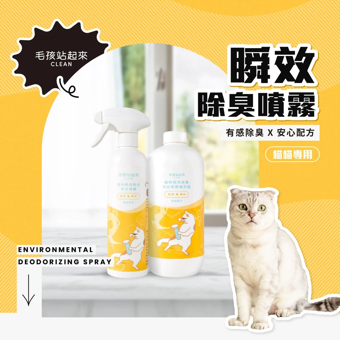 【毛孩站起來】貓貓瞬效除臭噴霧