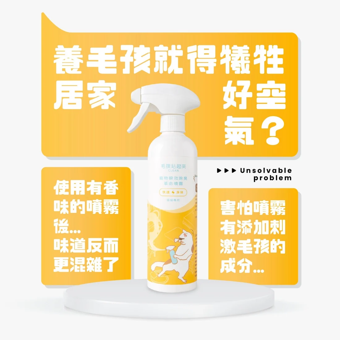 【毛孩站起來】貓貓瞬效除臭噴霧