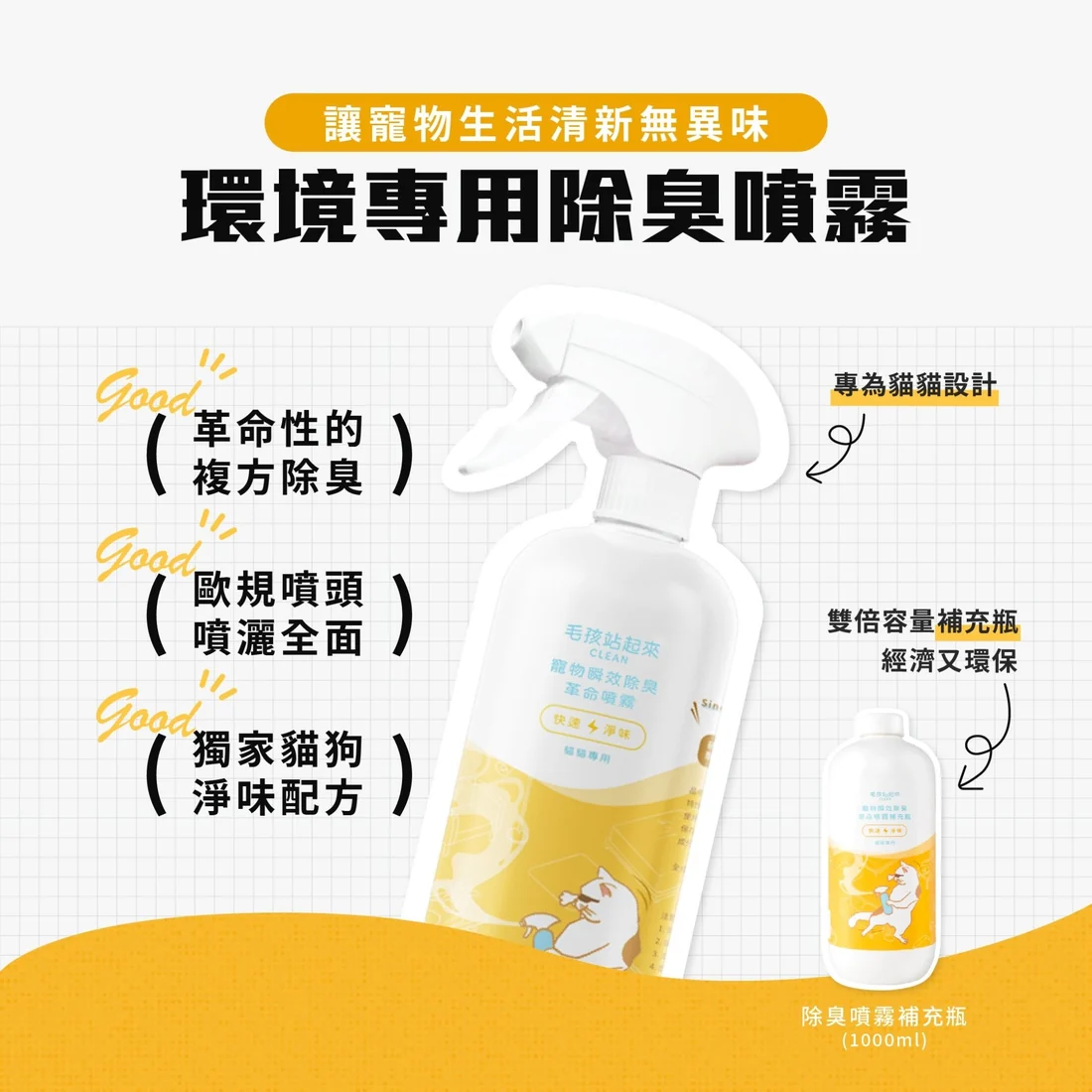 【毛孩站起來】貓貓瞬效除臭噴霧