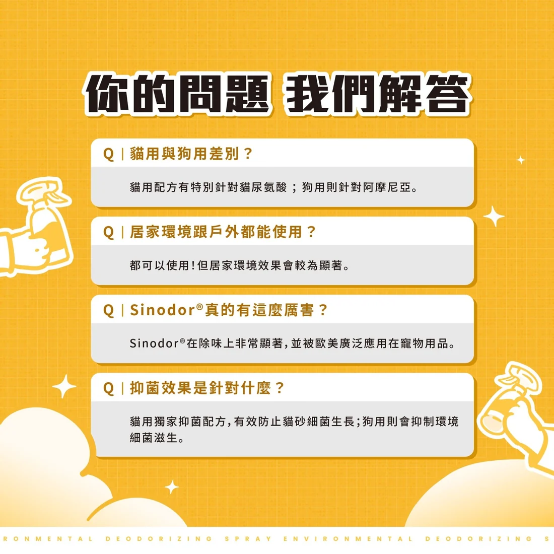 【毛孩站起來】貓貓瞬效除臭噴霧