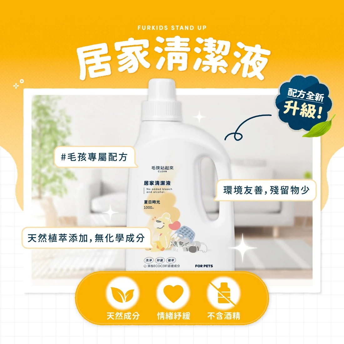 【毛孩站起來】毛孩居家清潔液 1L