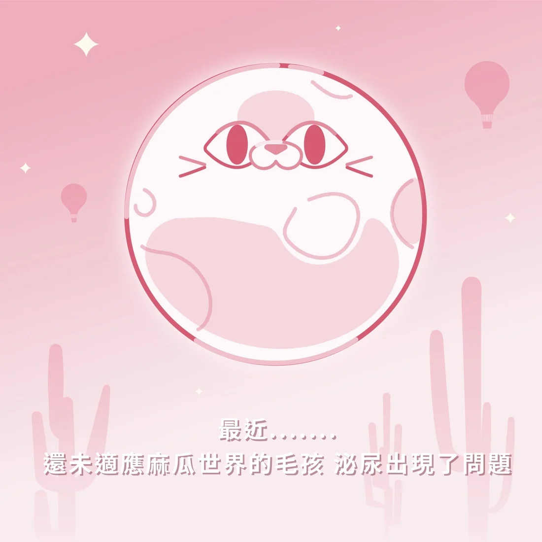 【毛孩站起來】泌尿魔法師 順暢噓噓咒