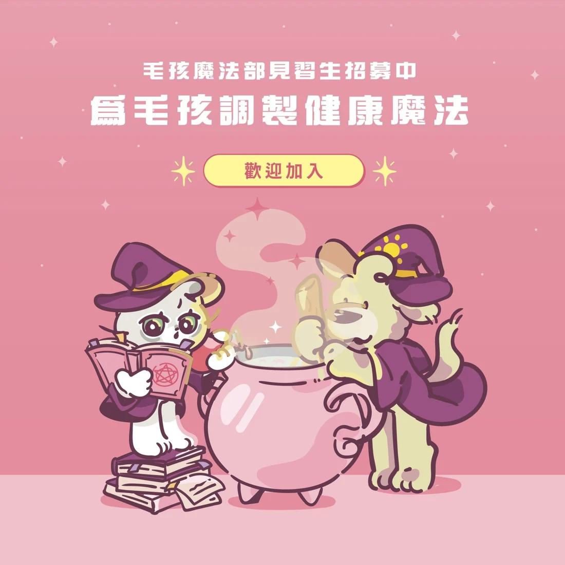 【毛孩站起來】泌尿魔法師 順暢噓噓咒