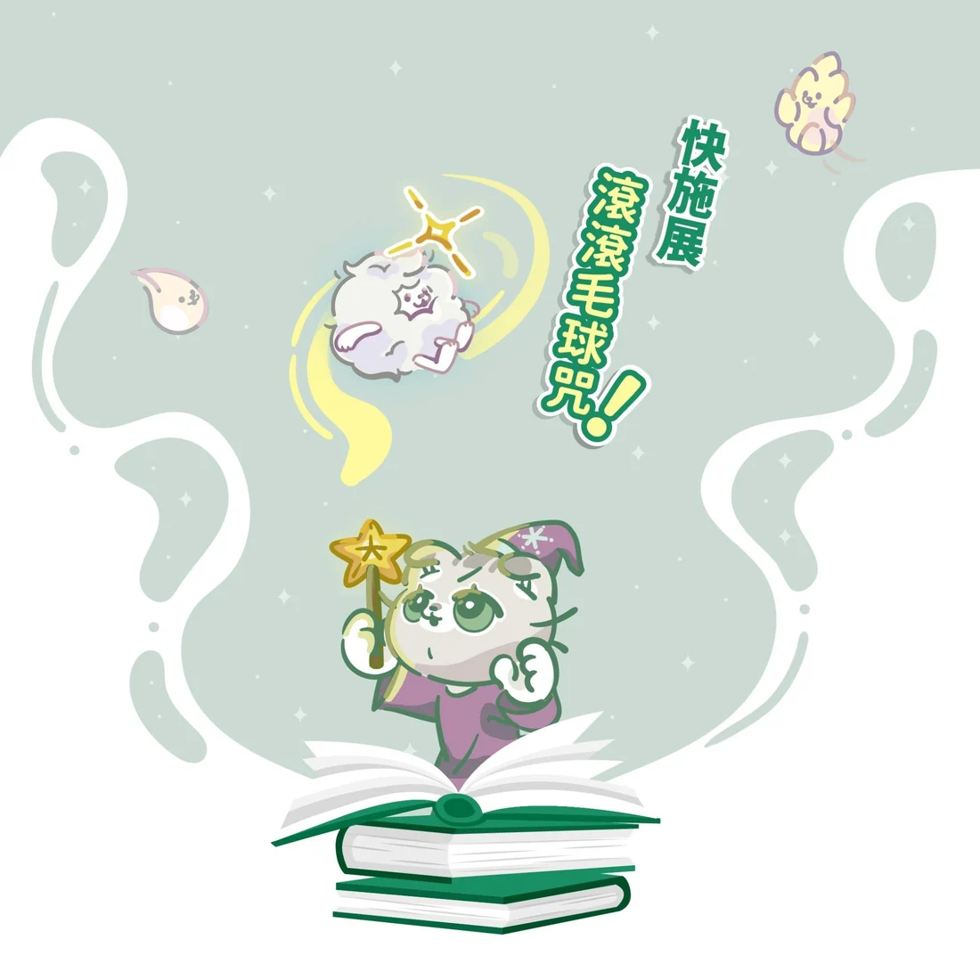 【毛孩站起來】排毛魔法師 滾滾毛球咒