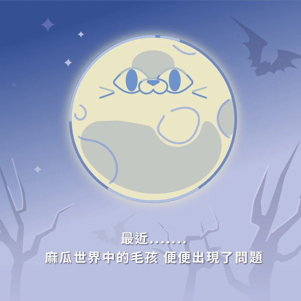 【毛孩站起來】益菌魔法師 去去軟便咒