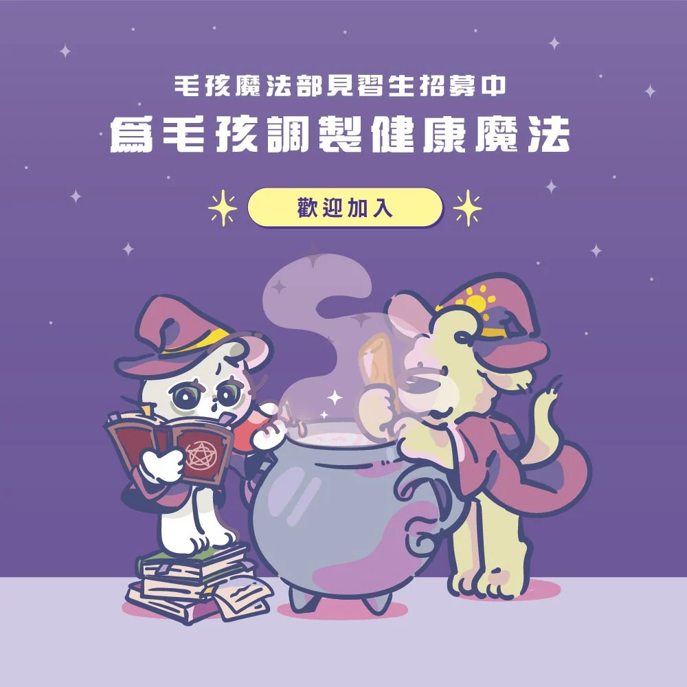 【毛孩站起來】益菌魔法師 去去軟便咒