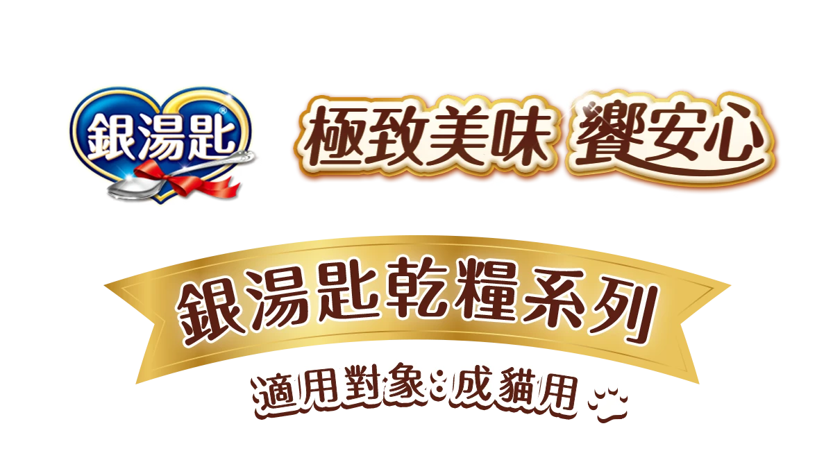 【銀湯匙】貓咪主食乾糧