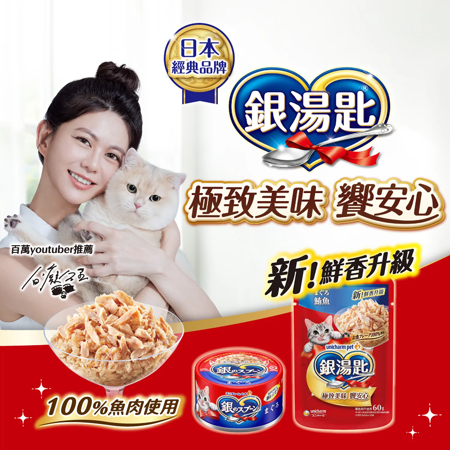 【Unicharm 嬌聯】銀湯匙罐頭 | 經典口味