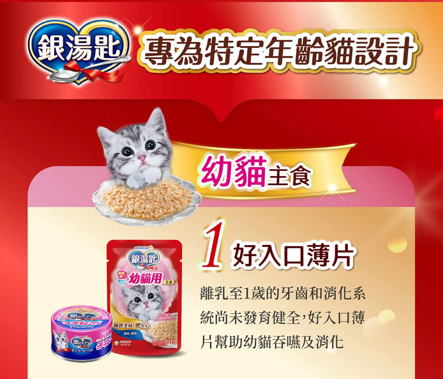 【Unicharm 嬌聯】銀湯匙罐頭 | 經典口味