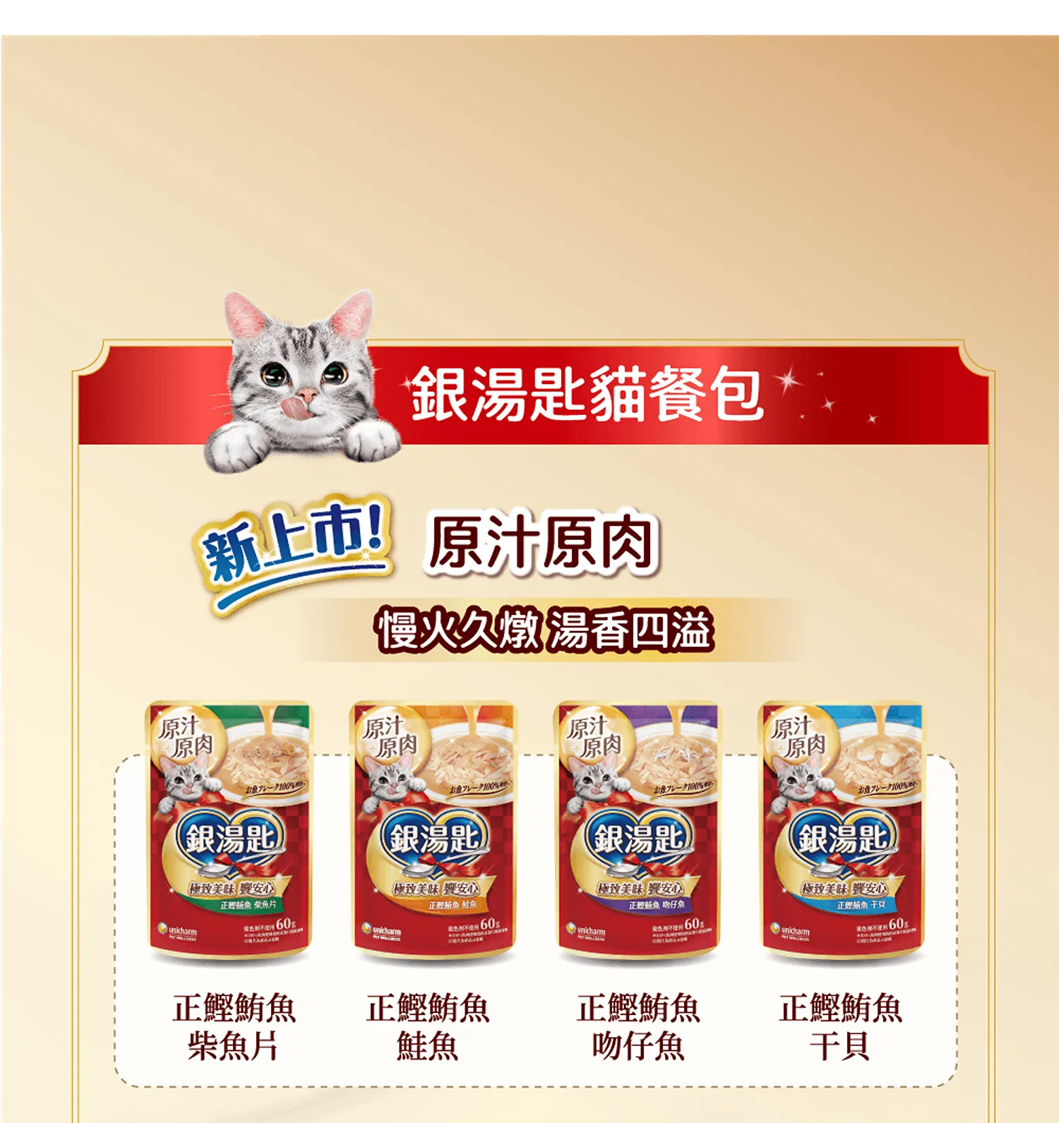 【Unicharm 嬌聯】銀湯匙罐頭 | 經典口味