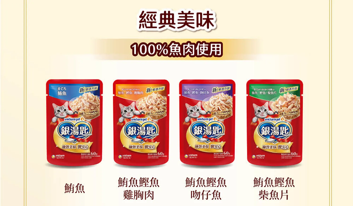 【Unicharm 嬌聯】銀湯匙罐頭 | 經典口味
