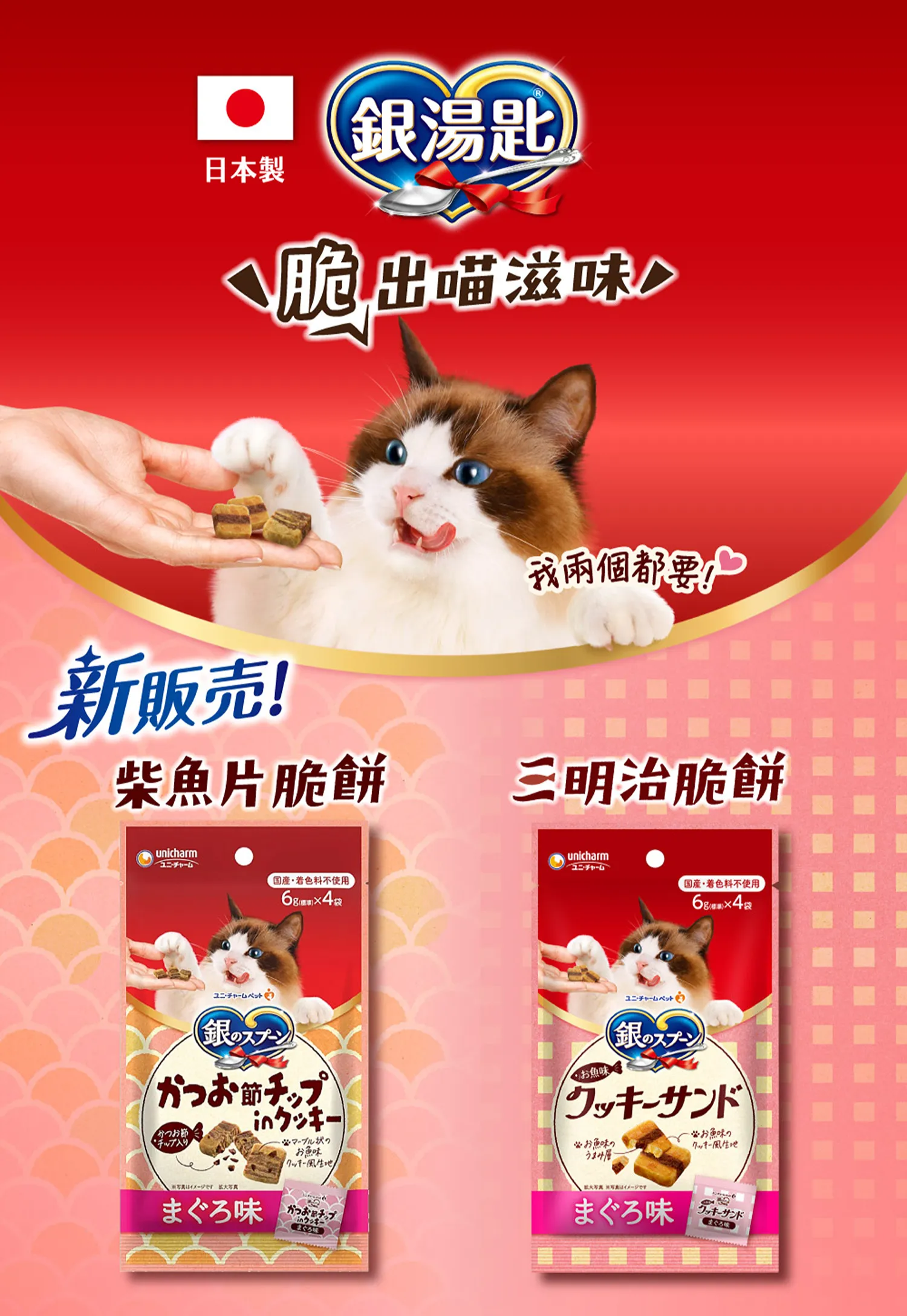【Unicharm 嬌聯】銀湯匙 三明治脆餅