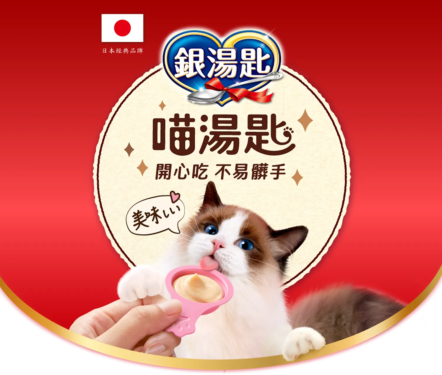 【Unicharm 嬌聯】銀湯匙 喵湯匙肉泥 (雙口味)