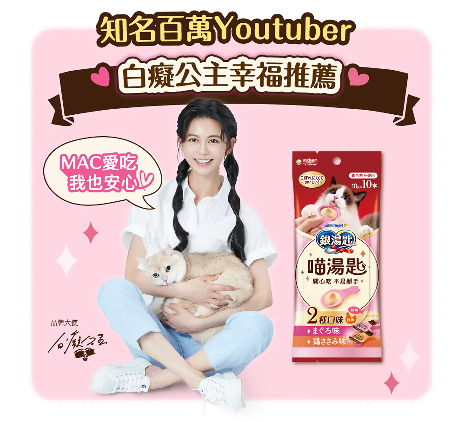 【Unicharm 嬌聯】銀湯匙 喵湯匙肉泥 (雙口味)