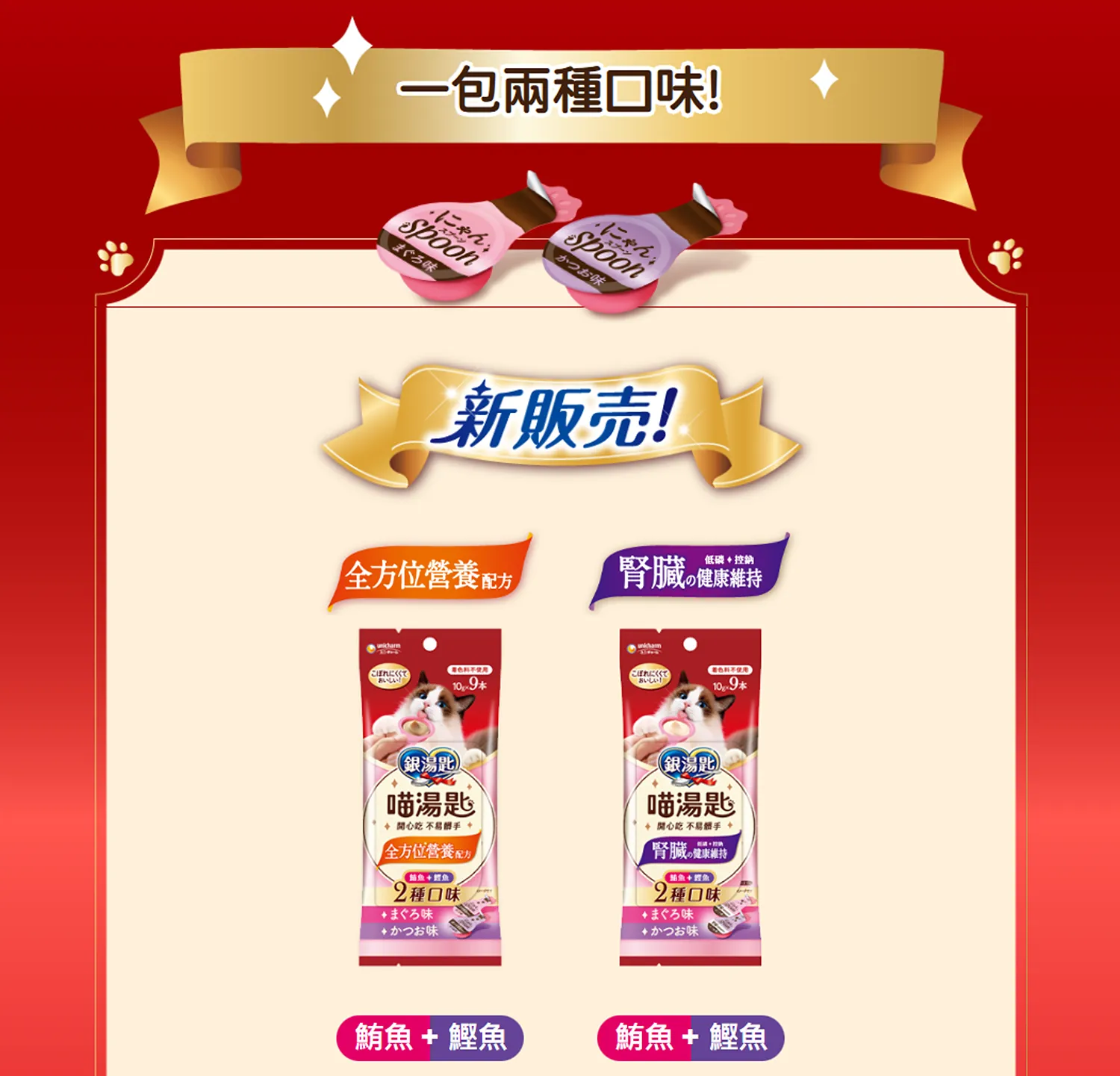 【Unicharm 嬌聯】銀湯匙 喵湯匙肉泥 (雙口味)