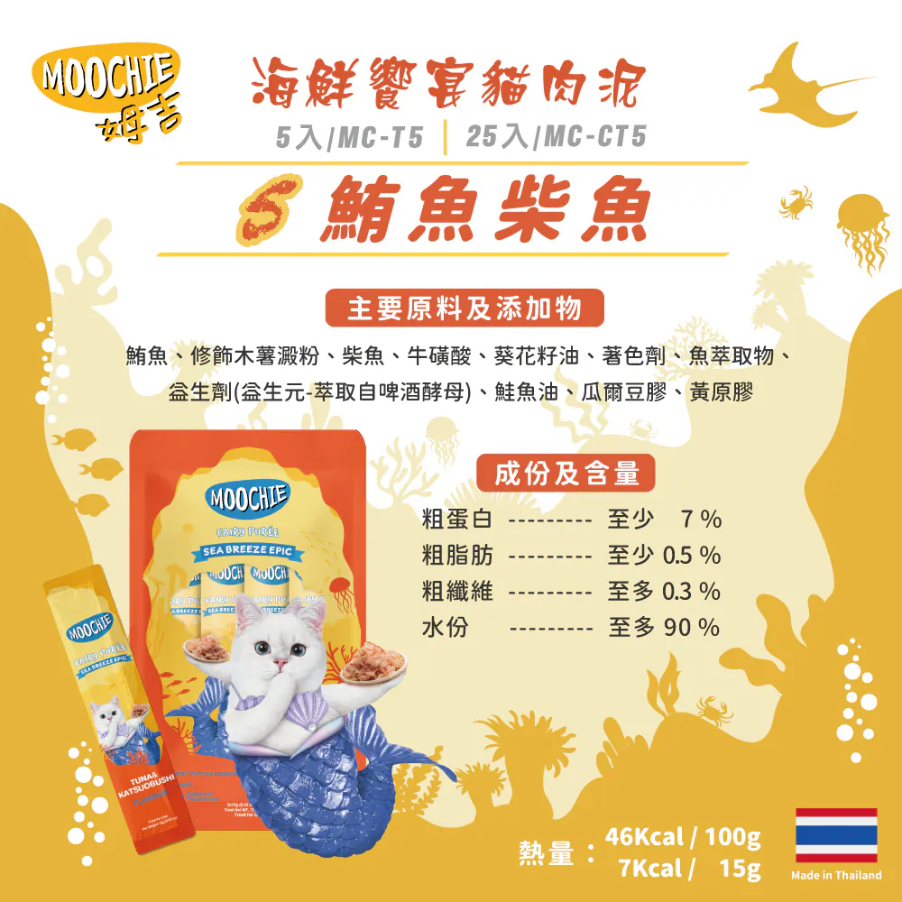 【Moochie姆吉】海鮮饗宴貓肉泥 (Party包)