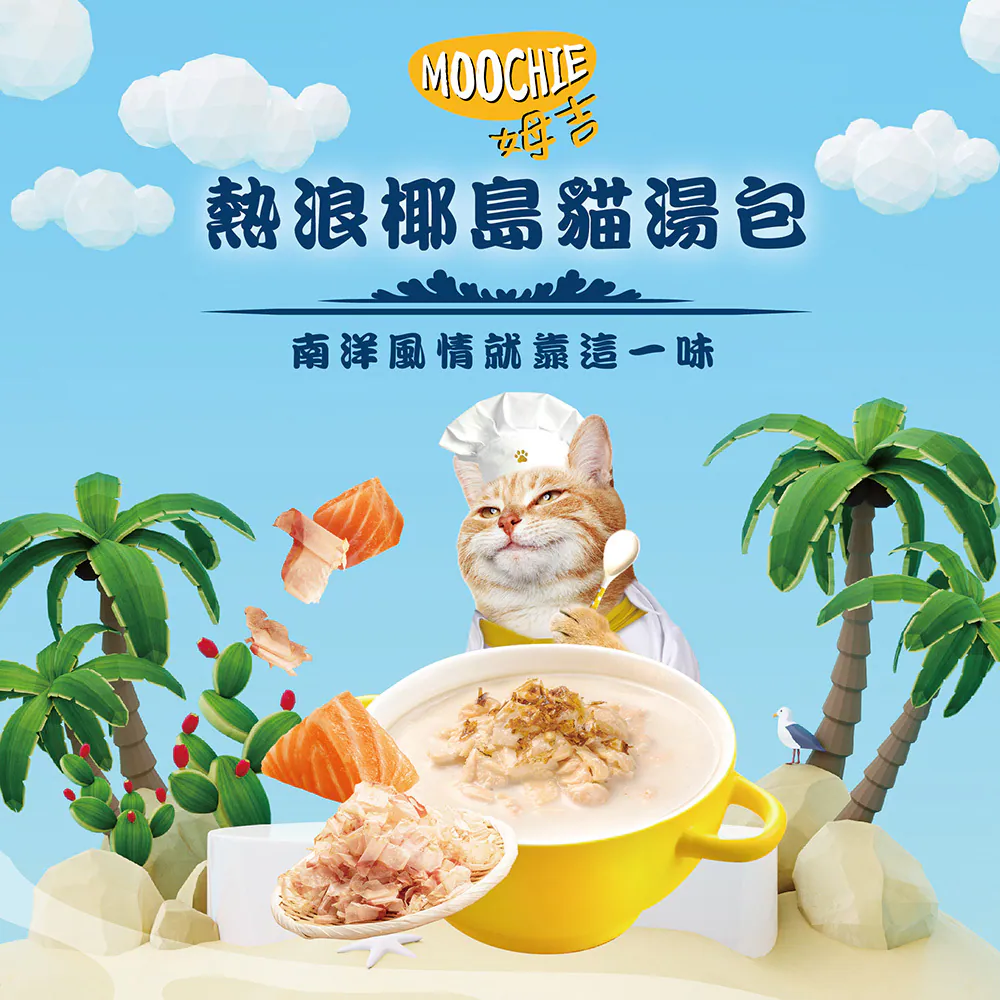 【Moochie姆吉】熱浪椰島貓湯包