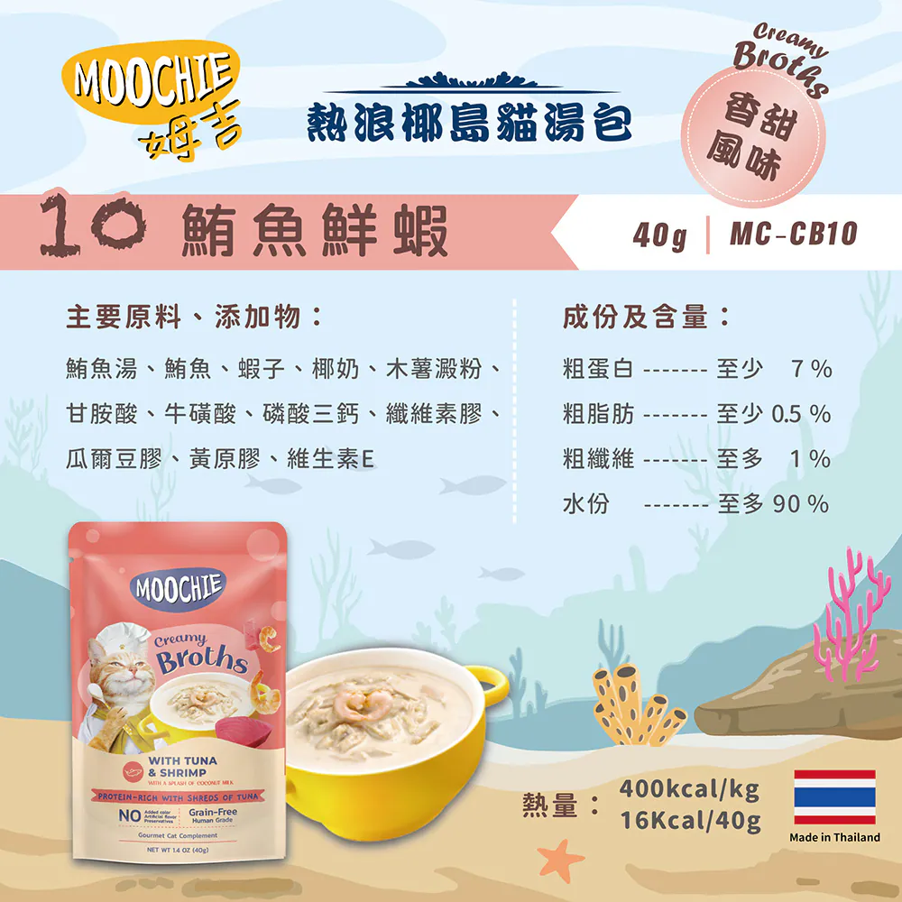 【Moochie姆吉】熱浪椰島貓湯包