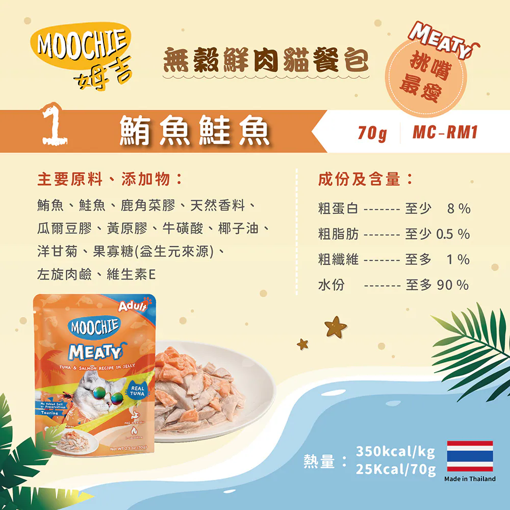 【Moochie姆吉】無穀鮮肉貓餐包