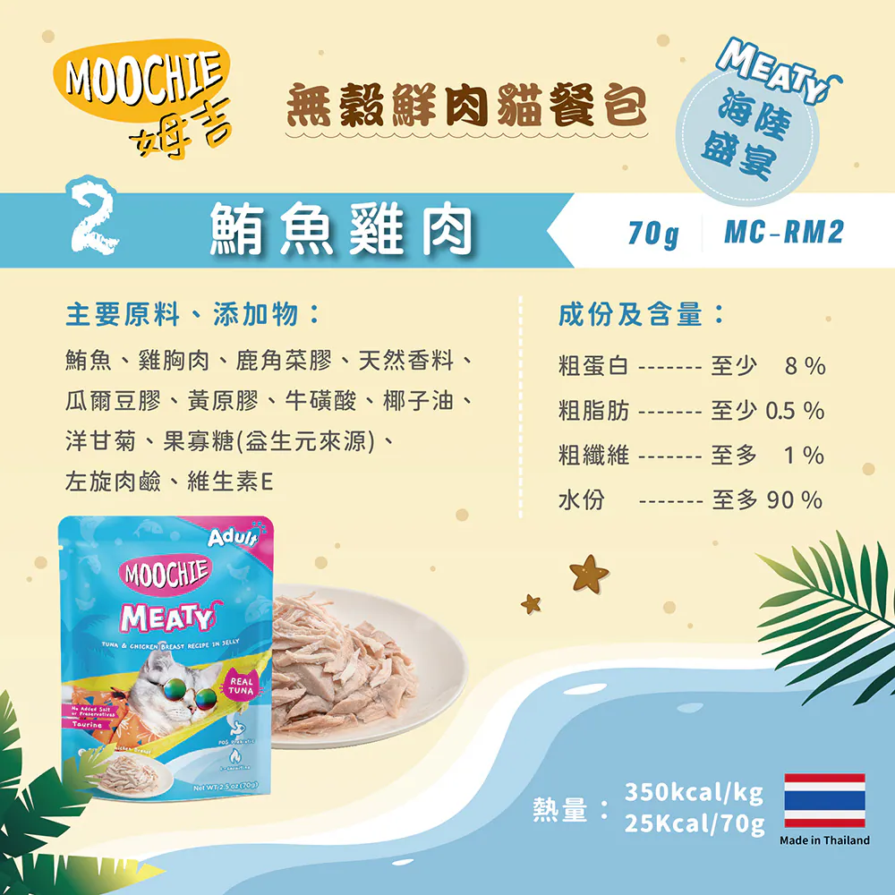 【Moochie姆吉】無穀鮮肉貓餐包