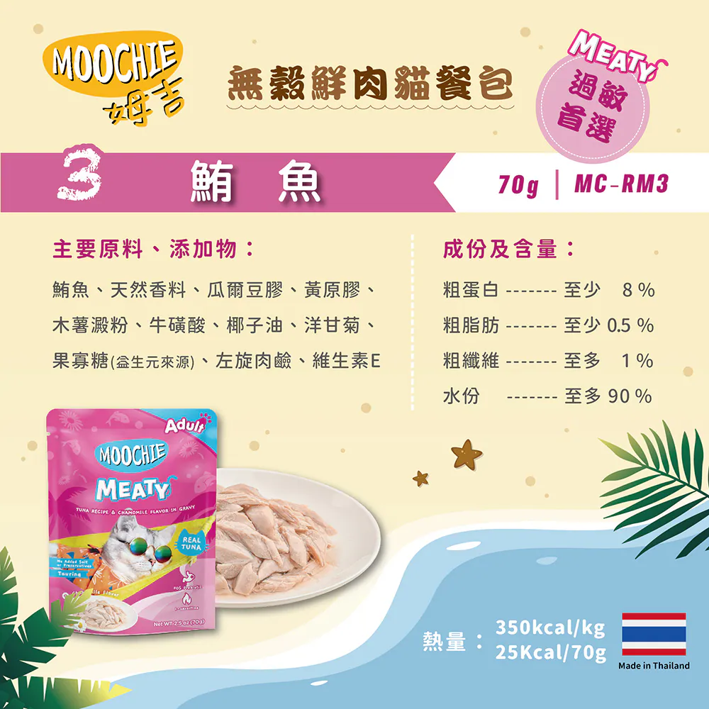 【Moochie姆吉】無穀鮮肉貓餐包