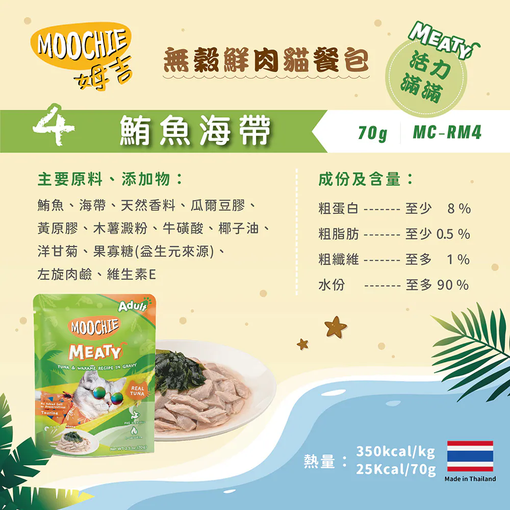 【Moochie姆吉】無穀鮮肉貓餐包