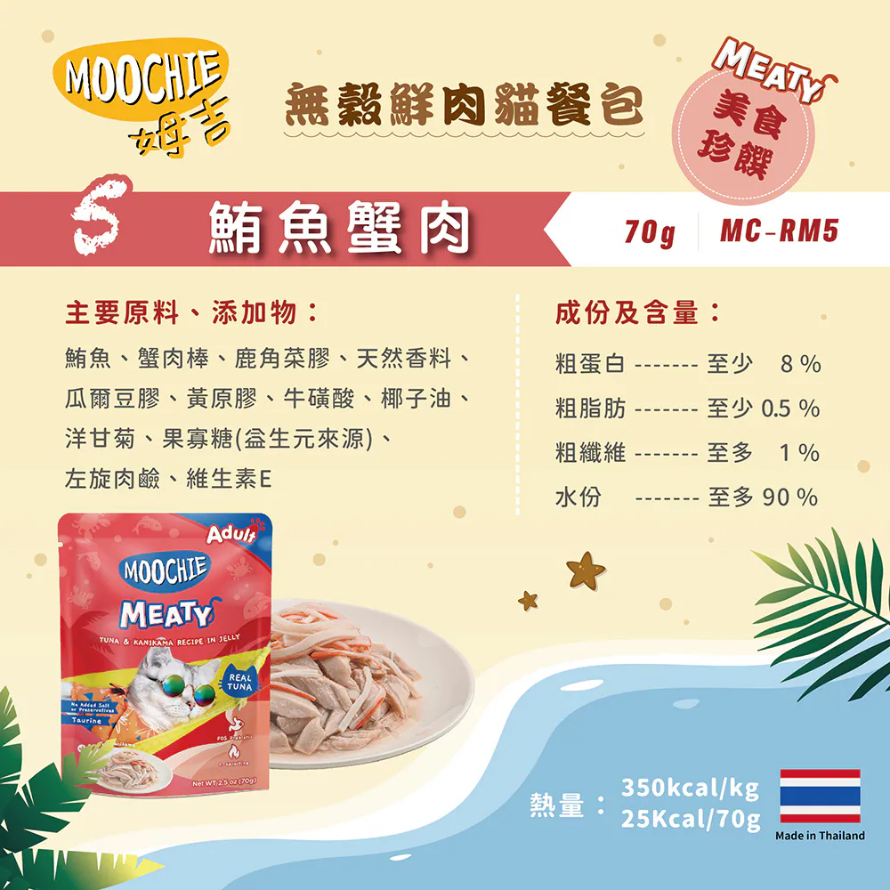 【Moochie姆吉】無穀鮮肉貓餐包