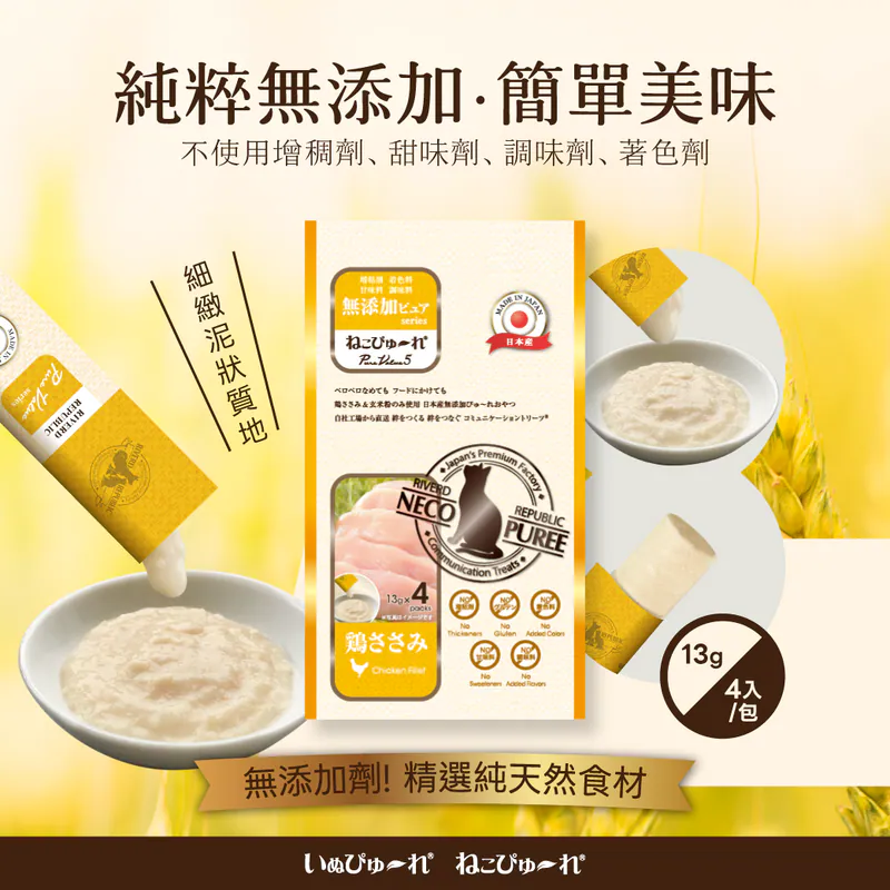 【PureValue日本農產】貓用 純食肉泥-嫩雞胸 13gx4入