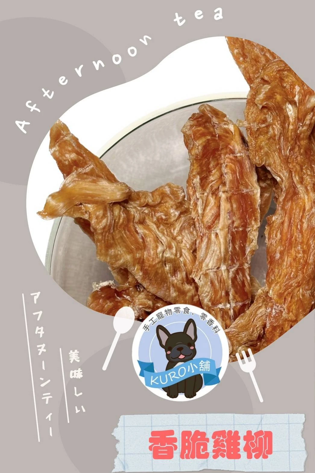 【KURO小舖】手工寵物零食 - 香脆雞柳 140G